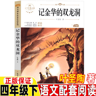 记金华的双龙洞叶圣陶著四年级下册课外书人民教育出版社配套阅读北方妇女儿童出版社4四年级下册正版课文作家作品系列