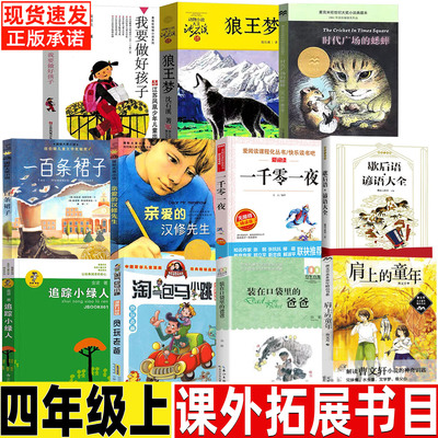 时代广场的蟋蟀四年级课外书人教版配套阅读非注音人民儿童文学教育二十一世纪出版社新蕾亲爱的汉修先生正版一百条裙子一千零一夜