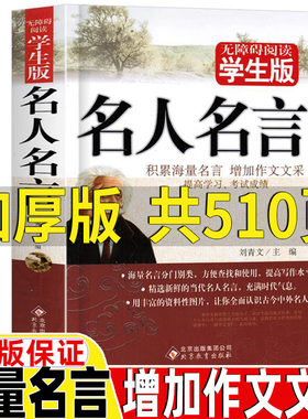 名人名言书经典语录初中生高中生版正版名人名言书籍中外名人名言小学生必背名人名言高考作文名人名言作文素材书北京教育出版社