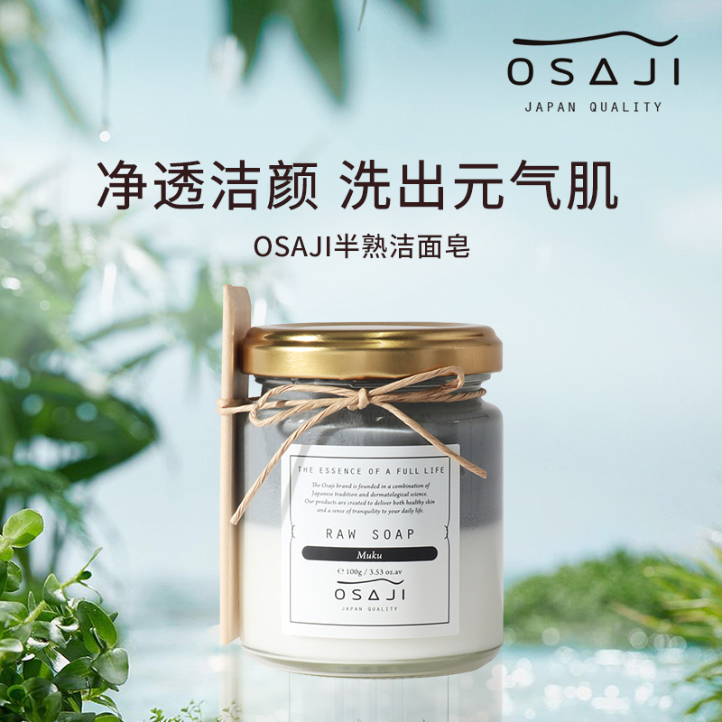 日本小众osaji半熟洁面皂洗面奶植物温和敏感肌深层清清洁100g