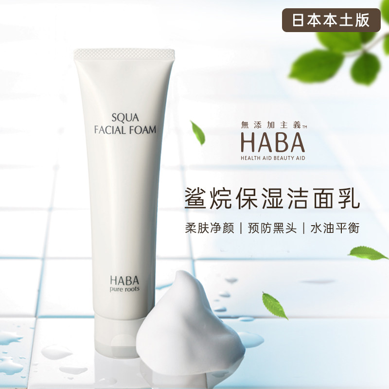 日本HABA鲨烷净颜保湿补水洁面乳100g洁面膏保湿敏感肌可用怎么看?