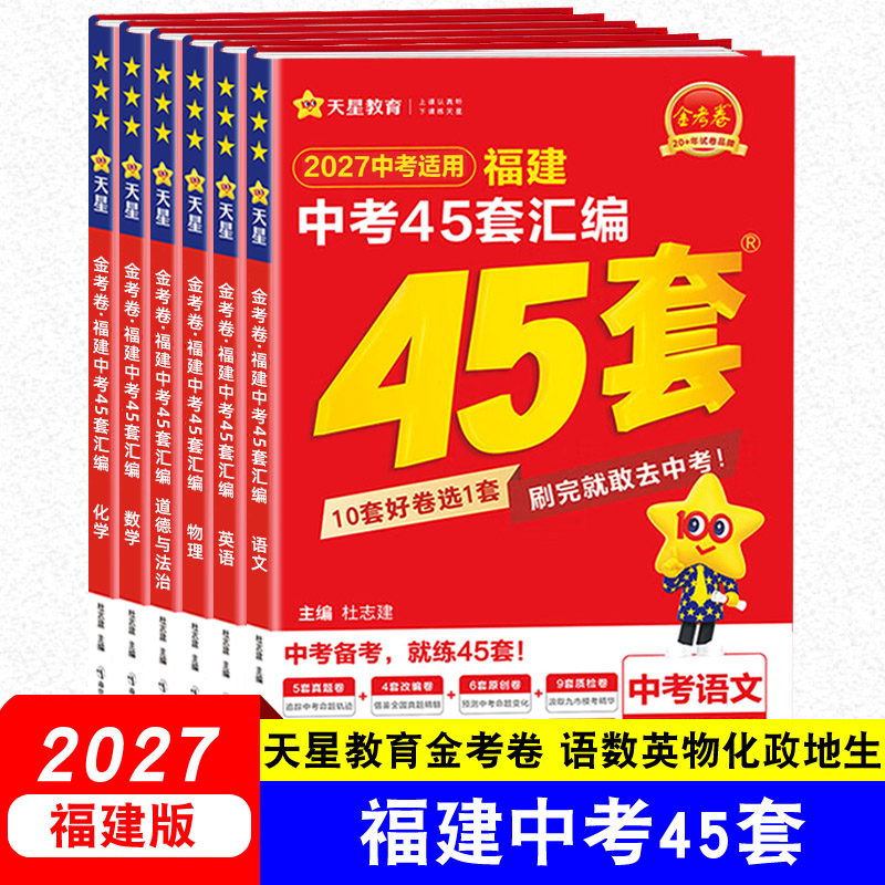 天星教育金考卷2026福建中考45套汇编真题新中考福建专用地理生物语文数学英语物理化学政治历史全套道德与法治中考专题真题卷模拟