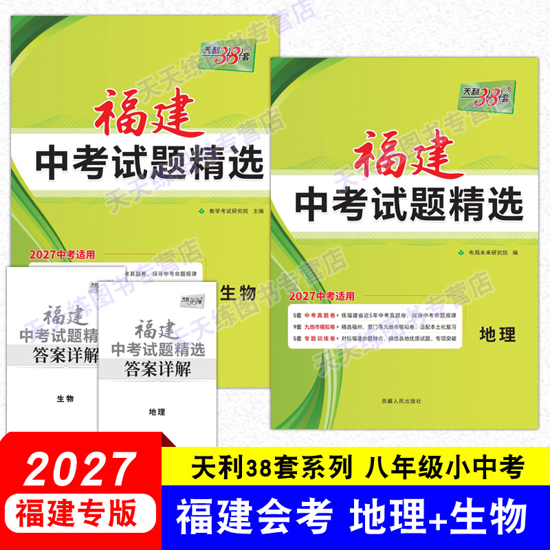 福建专版生物地理会考小中考 天利38套2027新中考 福建中考试题精选 真题卷全套两本 天利三十八套真题模拟试卷初二会考总复习资料