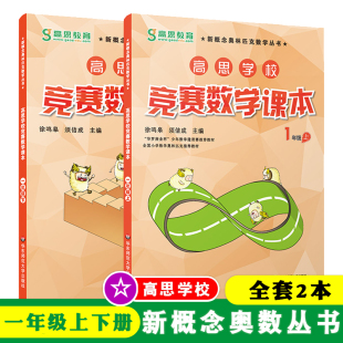 高思学校竞赛数学课本 高斯奥林匹克数学思维训练奥数教程 数学引导一年级上下册小学1年级高思学校竞赛数学导引课程视频课