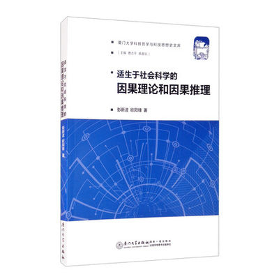 适生于社会科学的因果理论和因果推理 彭新波 欧阳锋  厦门大学出版社