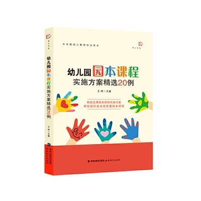 幼儿园园本课程实施方案精选20例 王哼 主编 全国幼儿教师培训用书精选优秀园本课程实施方案建设高质量课程 幼教用书