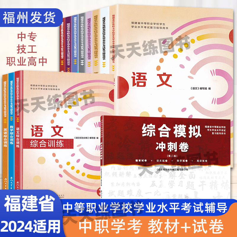 2024适用福建省中等职业学校学业水平考试复习指导用书语文数学英语德育机械计算机应用基础中职学考教材中职生对口升学总复习资料-封面