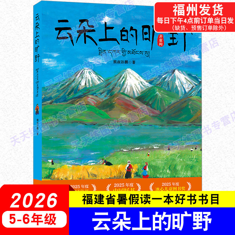 云朵上的旷野 猴叔孙鹏/著 2026年福建省暑假读一本好书 5-6年级小学生五六年级语文课外阅读书籍 福建少年儿童出版社
