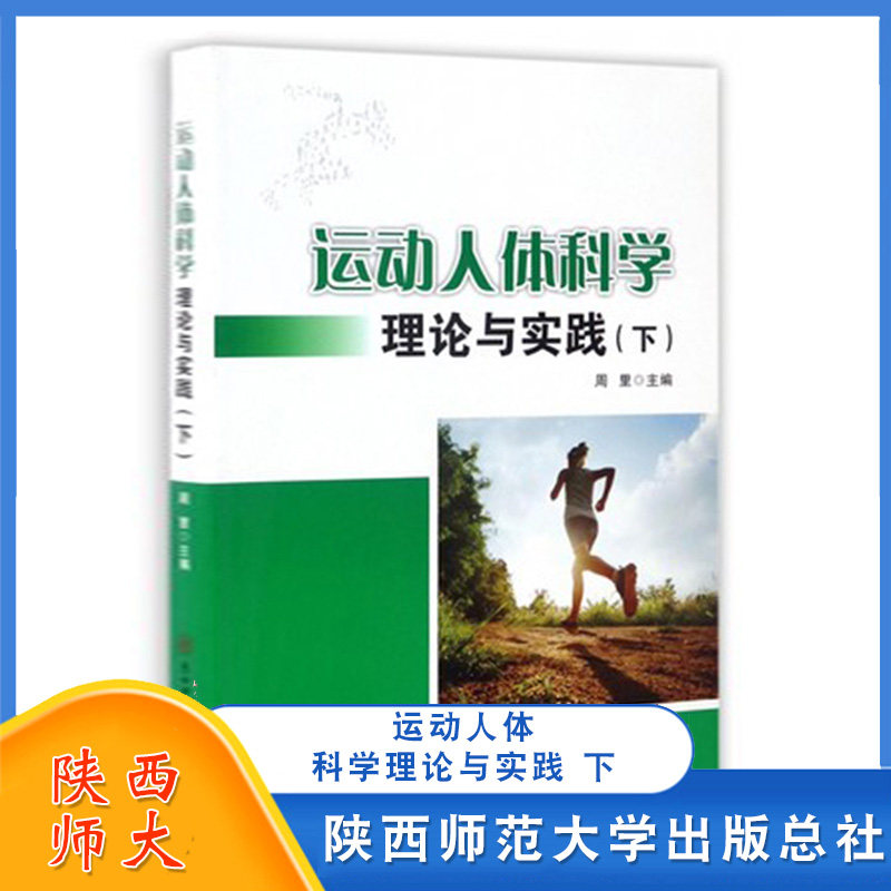 运动人体科学理论与实践 下 周里 体育学科硕士研究生专业基础课程