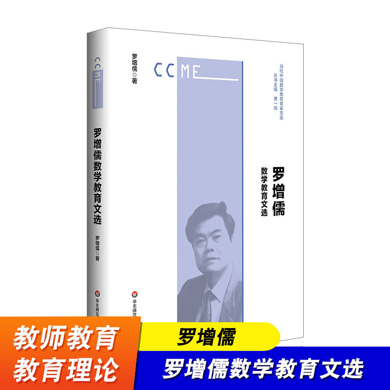 罗增儒数学教育文选 当代中国数学教育名家文选 中国数学教育名家罗增儒教授  华东师范大学出版社