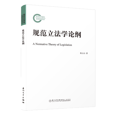 规范立法学论纲 A Normative Theory of Legislation 陈玉山 著 厦门大学出版社
