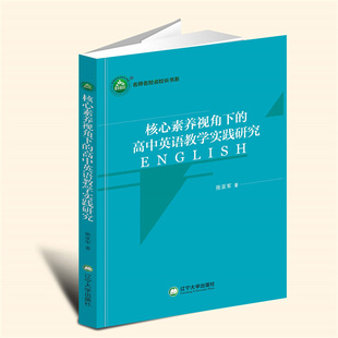 【言之凿】核心素养视角下的高中英语教学实践研究 辽宁大学出版社