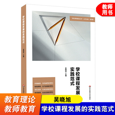 学校课程发展的实践范式 特色课程建设丛书 吴晓旭 学校办学理念学生核心素养学校课程变革教师教学书籍 华东师范大学出版社