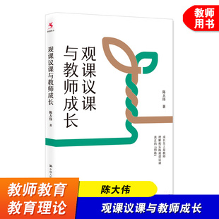 教师教育理论书籍 教师成长 中国人民大学出版 观课议课与教师成长 社 课堂实践 陈大伟 教师用书 源创图书 理解和实践观课议课