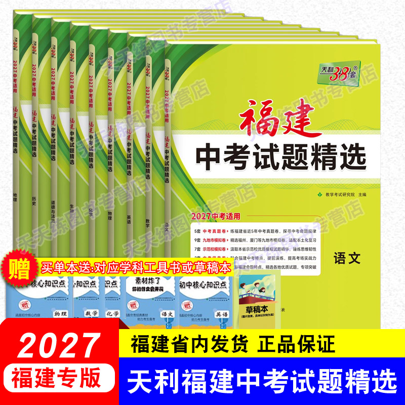 天利38套2026福建省新中考试题精选语文数学英语物理化学政治历史地理生物小中考真题卷初三总复习资料书福建模拟试题真题练习试卷