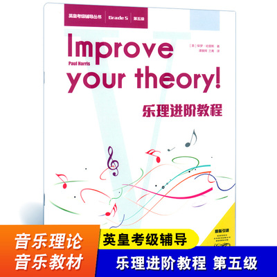 乐理进阶教程 第五级 Grade5 英皇考级辅导丛书 原版引进教材书籍 [英]保罗哈里斯著 谭展辉兰青译 西南师范大学出版社