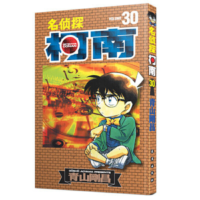 名侦探柯南漫画书单行本30册三十 日本漫画悬疑推理小说学生漫画书儿童读物小学生6-9-12周岁青山刚昌著 小学生课外阅读漫画书籍