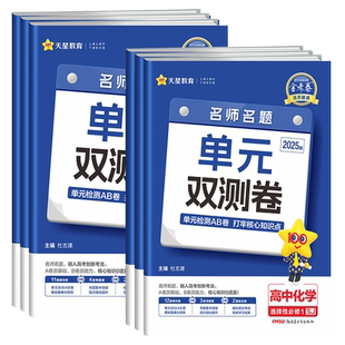 福建省2026版 金考卷名师名题单元双测卷 高中化学苏教版鲁科版 必修第一二三册选择性必修123 高一二新教材期中期末试卷天星教育