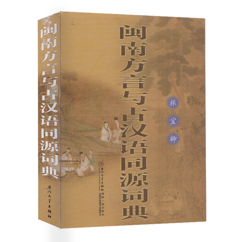 闽南方言与古汉语同源词典字典图片