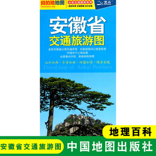 安徽省交通旅游图 合肥市街道大比例城区地图 景点路线 旅游出行参考交通详图 中国地图出版社