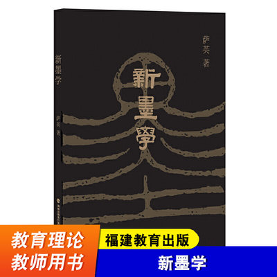 新墨学 萨英 从科学的角度改造和发展墨子思想 助益人类提高生存能力 迈向美好的未来 福建教育出版社 哲学理论书籍