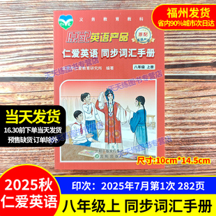 2025秋 仁爱版英语 同步词汇手册 八年级上册 初二8年级上同步课本单词短语词汇词典解释同步教材中英翻译工具口袋书