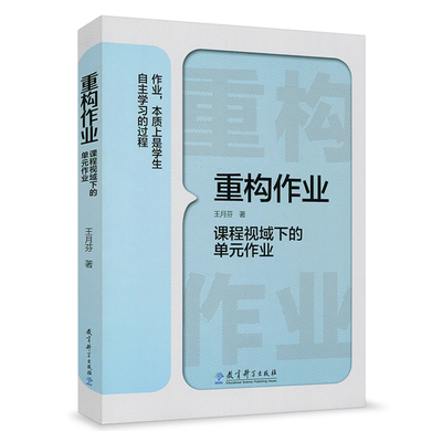 重构作业 课程视域下的单元作业 王月芬 教育科学出版社 作业设计研究 作业设计质量 作业实施效果 作业设计策略与方法