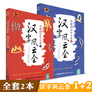 有趣 汉字王国 福建教育出版 汉字风云会一 社 汉字通俗读物 汉字风云会二 少儿读本 全套2本 鹿鸣童书馆