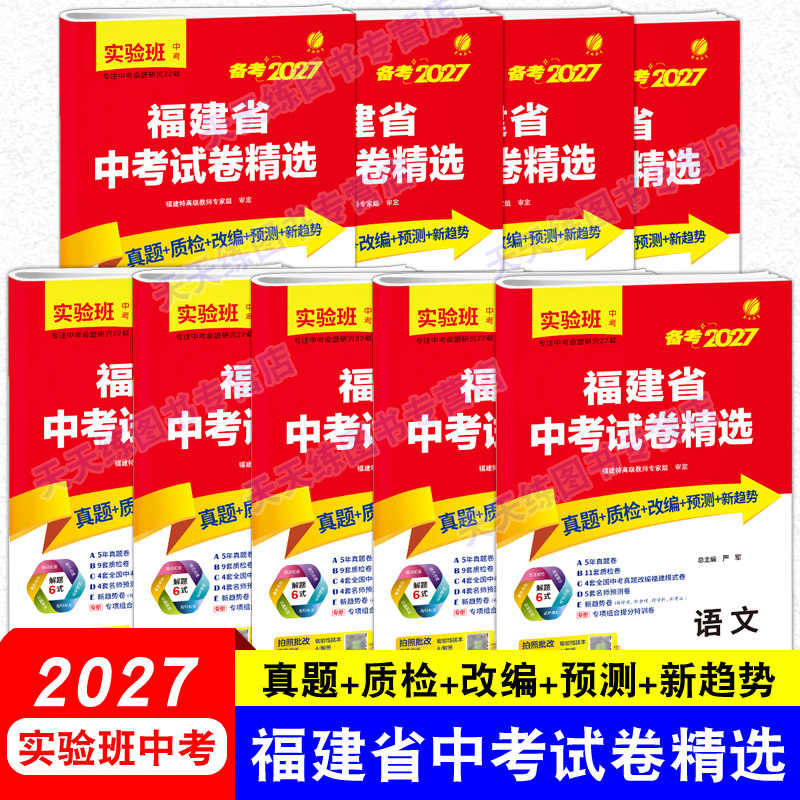 备考2026 福建省中考试卷精选 语文数学英语物理化学政治历史生物地理 春雨福建中考真题试卷专项分类特训八年级生地会考复习资料