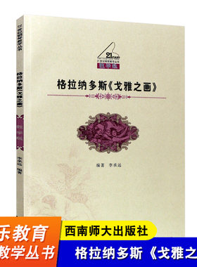 格拉纳多斯 戈雅之画 教学版 钢琴组曲基础练习曲教程书籍 西南师范大学出版社 李承远 钢琴曲谱乐谱教程 21世纪钢琴教学丛书