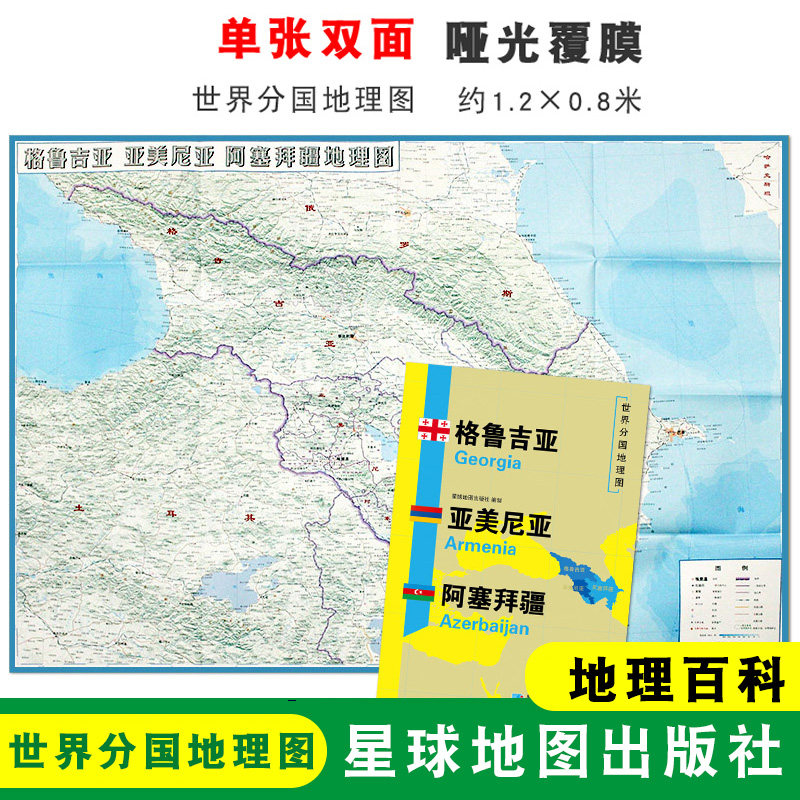 【折叠袋装】格鲁吉亚 亚美尼亚 阿塞拜疆地图 1240x890mm大图 世界分