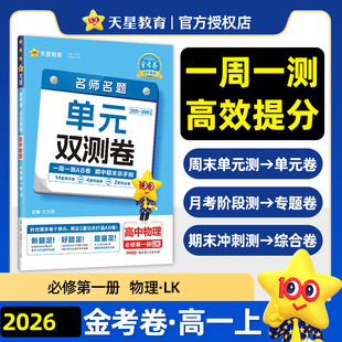 2026名师名题单元双测卷 高中物理 必修第一册 鲁科版LK 金考卷活页题选高一上学期专题模块检测卷期中期末试卷 天星教育