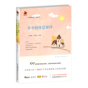 当红作家成长历程 鹿鸣书系 中小学生心灵成长读物 福建教育出版 少儿读物 年少情怀总如诗 社 作家领读系列典藏丛书