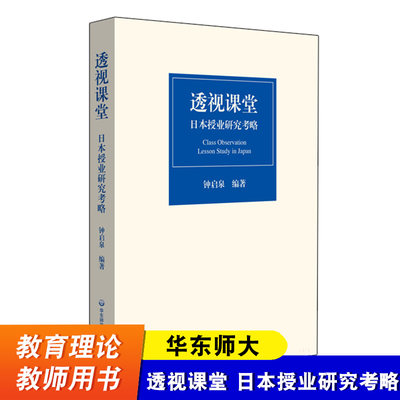 华东师大 透视课堂 日本授业研究考略 钟启泉编著 把握新时代授业研究的脉动 华东师范大学出版社 教师教育理论书籍