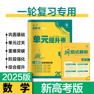 2025版高考必刷卷单元提升卷 数学 新高考版 高中高考一轮复习教材单元检测卷真题试卷模拟训练卷 理想树