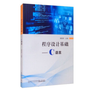 入门零基础自学 开发环境兴趣培养 黄朝辉 教程游戏软件应用脚本技术开发 思想代码 社 厦门大学出版 编 C语言 程序设计基础