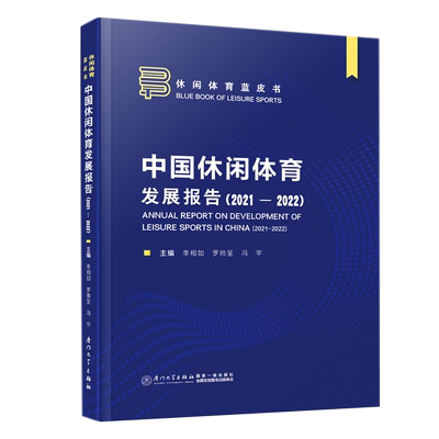 正版 中国休闲体育发展报告(2021-2022) 李相如 冯宇 罗帅呈 厦门大学出版社
