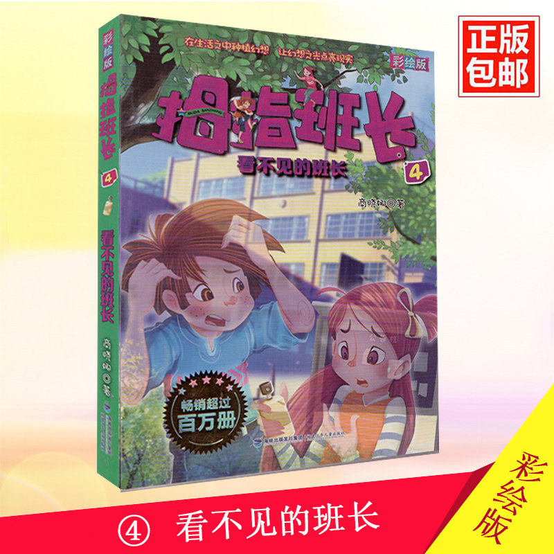 拇指班长4 看不见的班长(彩绘版) 商晓娜著 正版书籍 小学生课外阅读