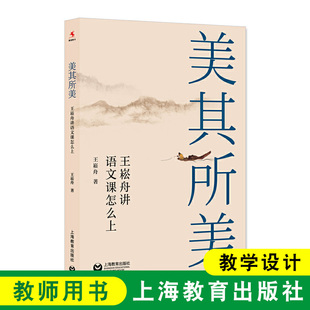 文教学名家 王崧舟讲语文课怎么上 教师王崧舟新作 特级教师王崧舟新作 社 源创图书 上海教育出版 美其所美