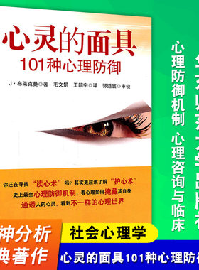 心灵的面具101种心理防御