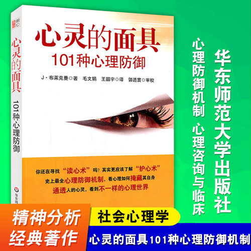 心灵的面具101种心理防御