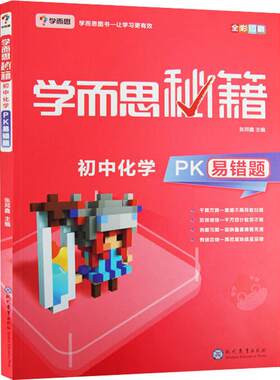 学而思秘籍初中化学PK易错题