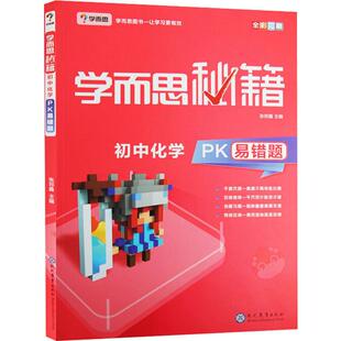 正版 学而思秘籍 初中化学PK易错题 初二初三复习化学备考辅导书 八九89年级中考化学解题技巧总复习资料全彩印刷