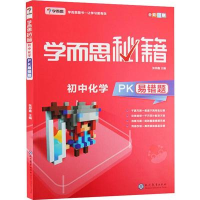 学而思秘籍初中化学PK易错题