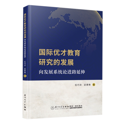 国际优才教育研究的发展：向发展系统论进路延伸 任巧华 武青艳 著 厦门大学出版社