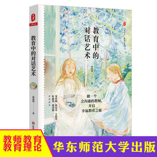 教育中的对话艺术 做一个会沟通的教师开启幸福教育之旅 大夏书系 教育对话技巧 教育艺术教育理论 教师教学用书籍 华东师范