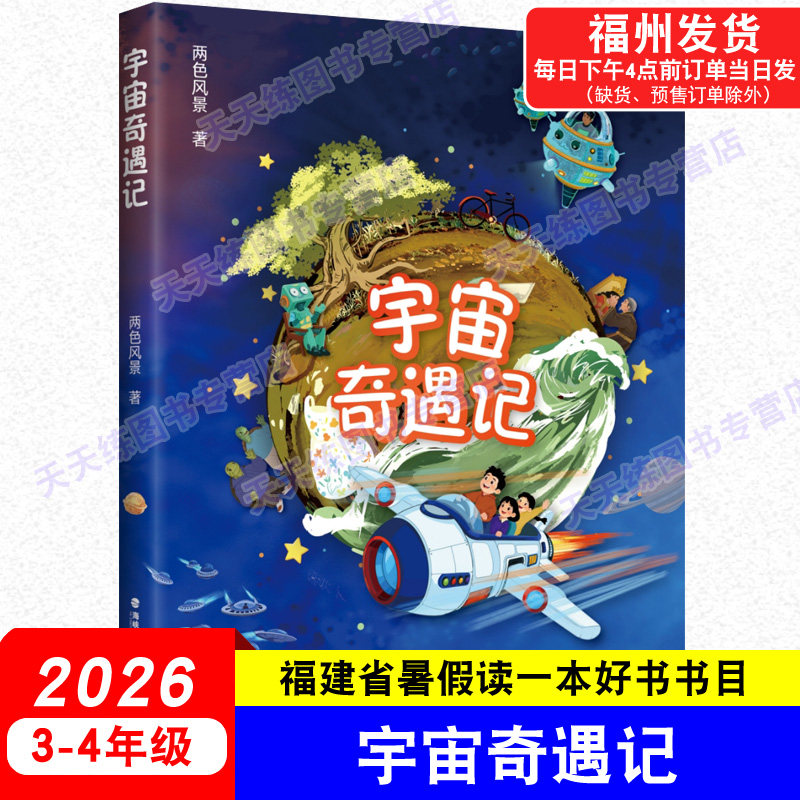 宇宙奇遇记 两色风景/著 2026年福建省暑假读一本好书3-4年级小学生三四年级语文课外阅读书籍 鹭江出版社 - 实物图