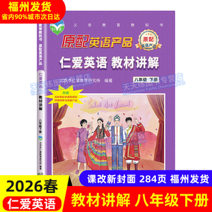 2026春 仁爱版英语 教材讲解八年级下册 初二8年级上下册英语同步教材全解同步课本答案单元重点难点自学辅导福建专版 沈阳出版社