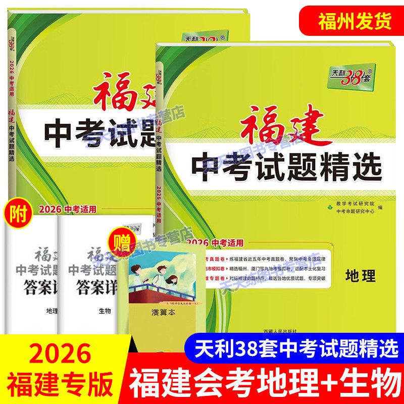 福建专版 天利38套2026新中考 福建中考试题精选 生物地理会考小中考真题卷全套两本 天利三十八套真题模拟试卷初二会考总复习资料