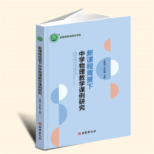 【言之凿】新课程背景下中学物理教学课例研究 西安出版社